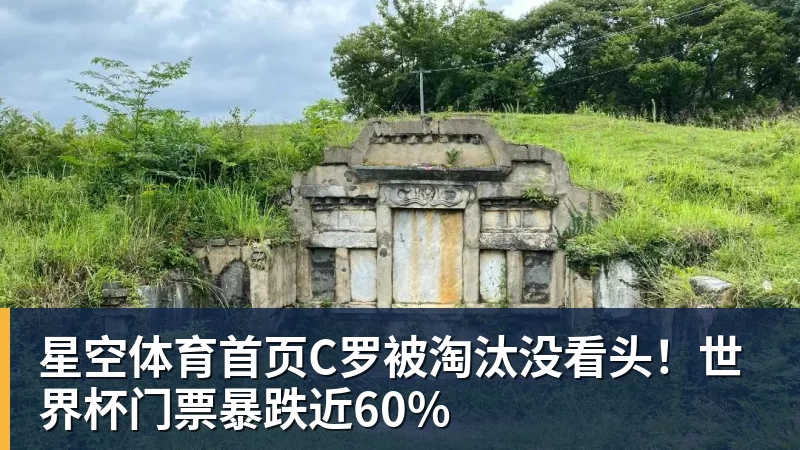 星空体育首页C罗被淘汰没看头!世界杯门票暴跌近60% - 星空体育首页 | 官方网站·登录入口·APP