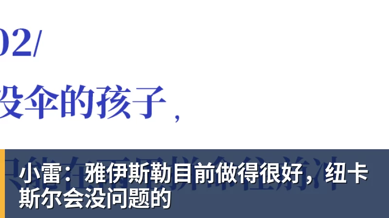星空体育首页小雷：雅伊斯勒目前做得很好，纽卡斯尔会没问题的