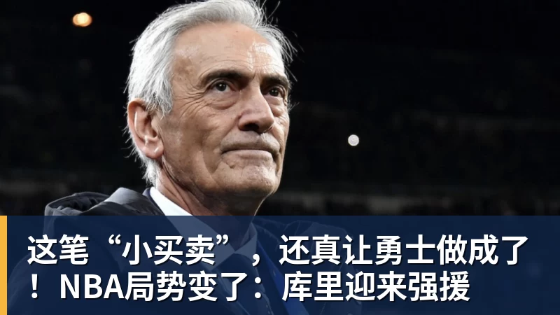 这笔“小买卖”，还真让勇士做成了！NBA局势变了：库里迎来强援