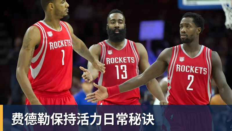 费德勒保持活力日常秘诀