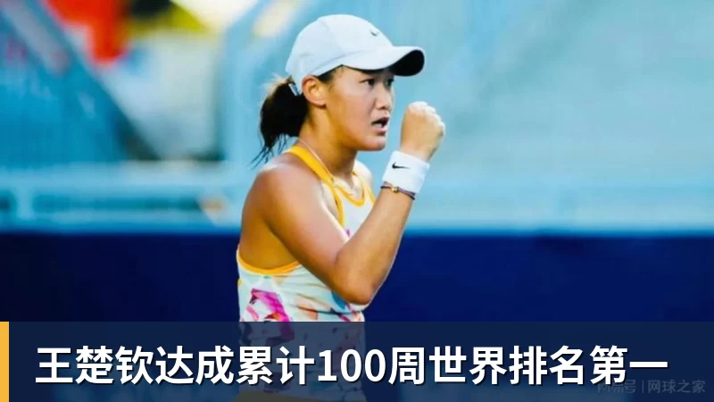 王楚钦达成累计100周世界排名第一