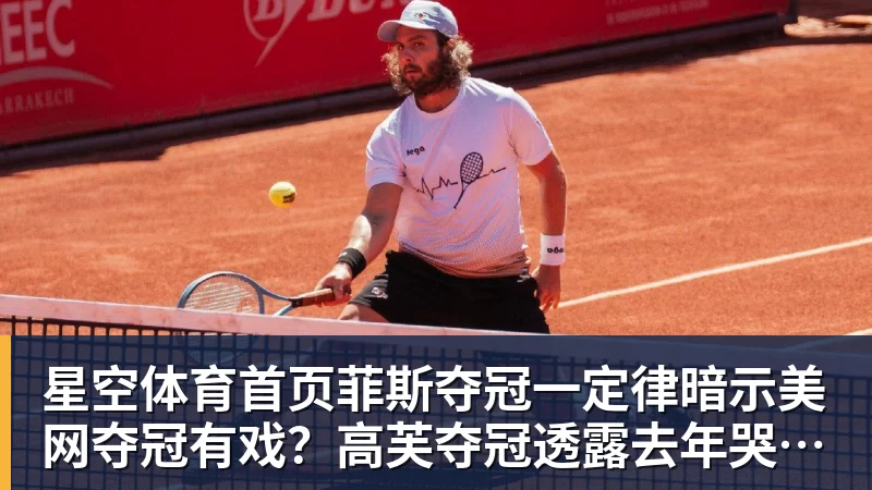 星空体育首页菲斯夺冠一定律暗示美网夺冠有戏？高芙夺冠透露去年哭的稀里哗啦