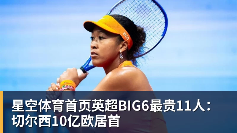 星空体育首页英超BIG6最贵11人：切尔西10亿欧居首