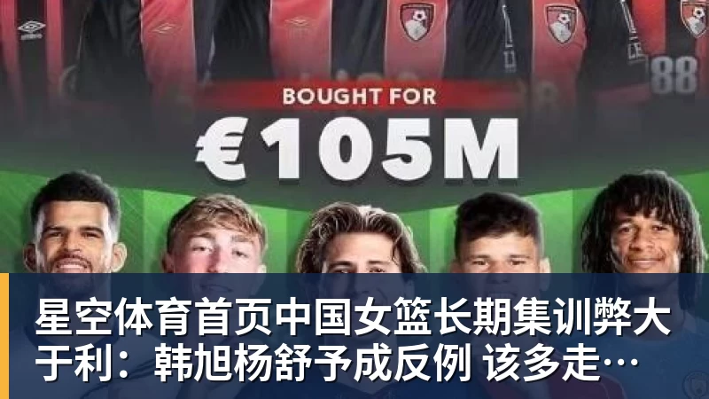 星空体育首页中国女篮长期集训弊大于利：韩旭杨舒予成反例 该多走出去留洋