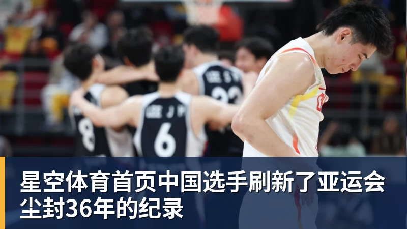 星空体育首页中国选手刷新了亚运会尘封36年的纪录