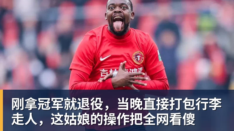刚拿冠军就退役，当晚直接打包行李走人，这姑娘的操作把全网看傻