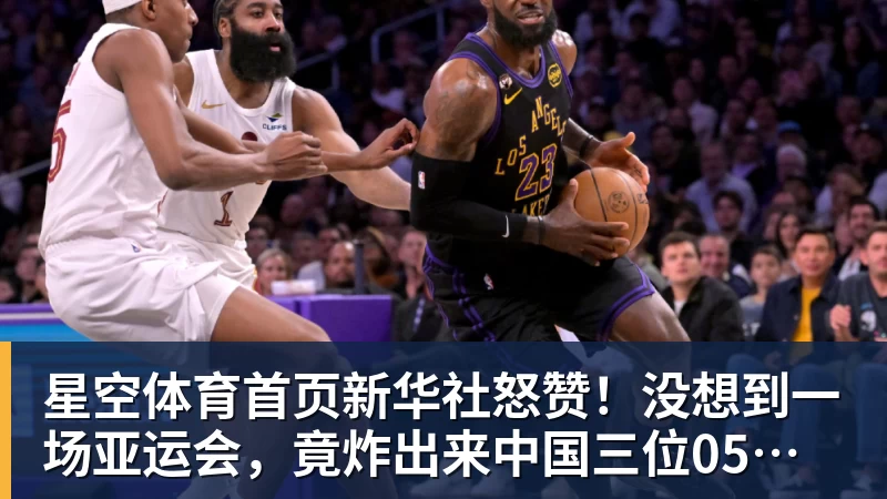 星空体育首页新华社怒赞！没想到一场亚运会，竟炸出来中国三位05后“潜力股”