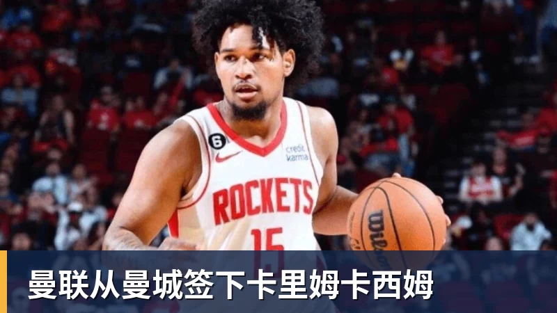 曼联从曼城签下卡里姆卡西姆