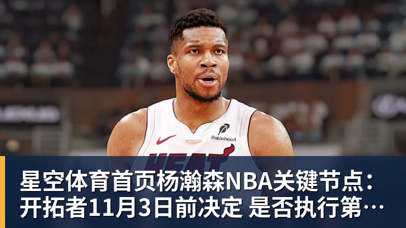 星空体育首页杨瀚森NBA关键节点：开拓者11月3日前决定 是否执行第3年球队选项