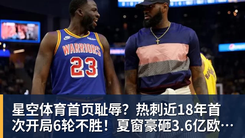 星空体育首页耻辱？热刺近18年首次开局6轮不胜！夏窗豪砸3.6亿欧却深陷降级区